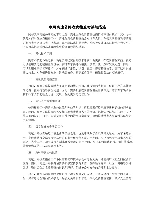 联网高速公路收费稽查对策与措施