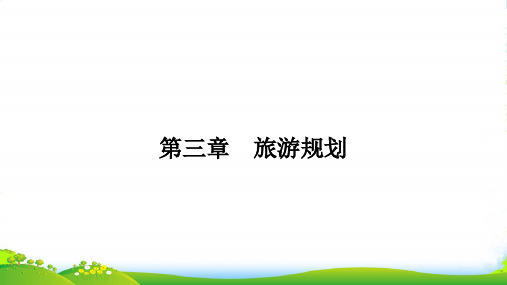 地理湘教选修3课件：3.1旅游规划概述