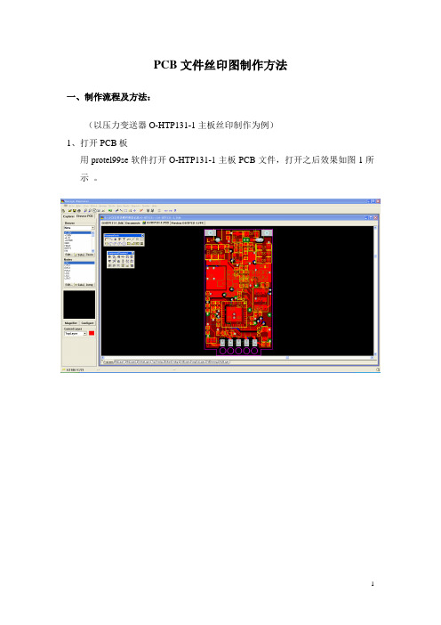 PCB文件丝印图的制作方法