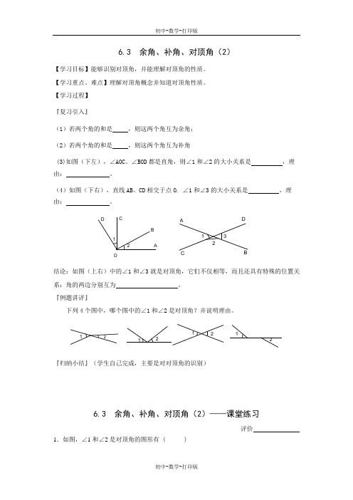 苏科版-数学-七年级上册-七上6.3  余角、补角、对顶角-