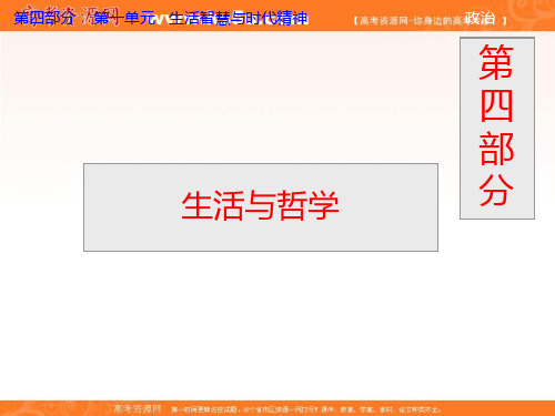 高考政治一轮复习课件：生活与哲学 美好生活的向导