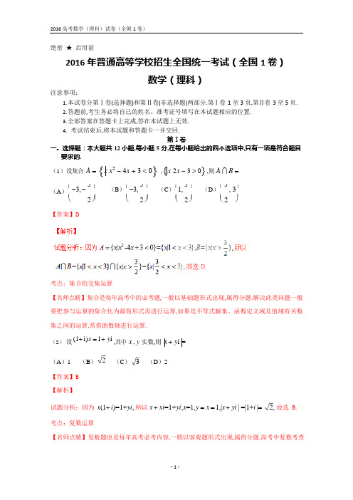 2016年全国高考数学(理科)试题及答案-全国1卷(解析版)(可编辑修改word版)