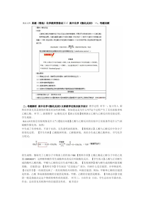 最新高中化学教师资格证面试试讲题目精选