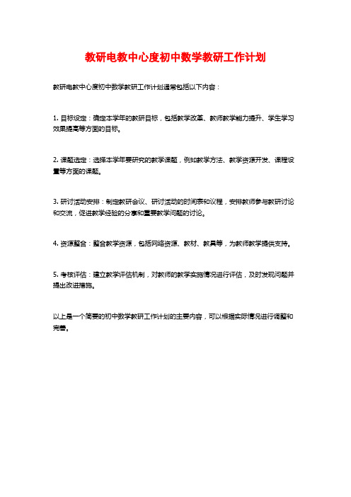 教研电教中心度初中数学教研工作计划