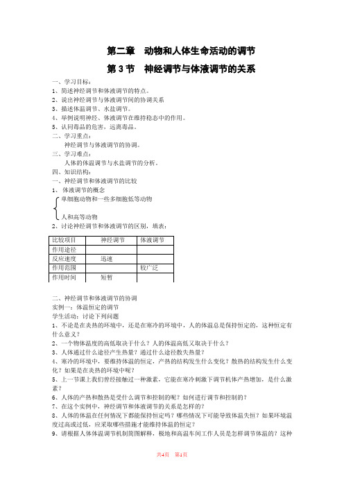 人教版高中生物必修3第二章动物和人体生命活动的调节第三节神经调节与体液调节的关系教案1(4)