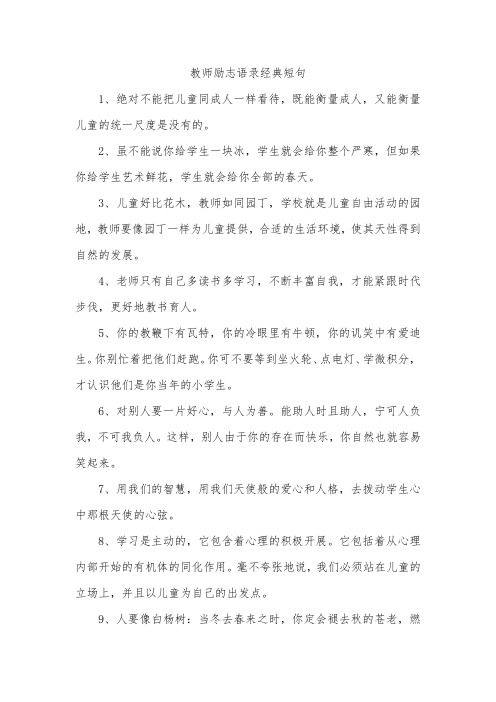 教师励志语录经典短句