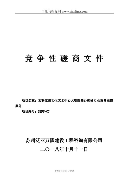 文化艺术中心大剧院舞台机械专业设备维修招投标书范本