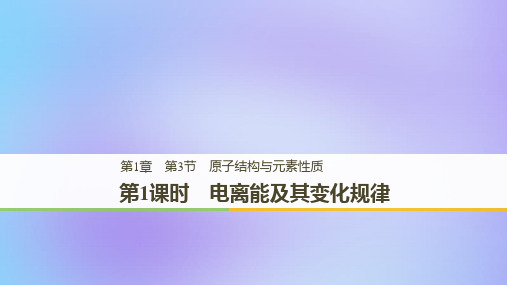 2018-2019版高中化学 第1章 原子结构 第3节 原子结构与元素性质 第1课时 鲁科版选修3