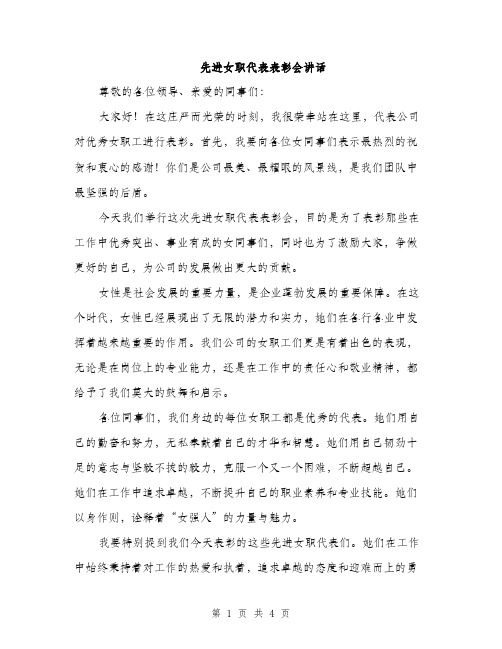 先进女职代表表彰会讲话（2篇）