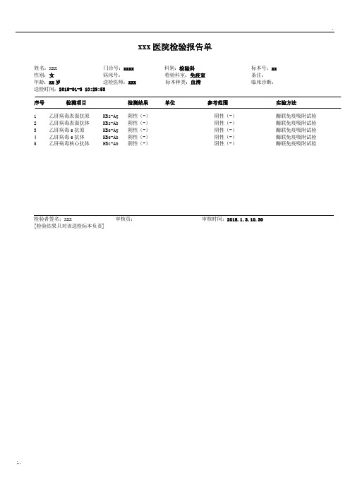 医院检验报告单-乙肝两对半-模板