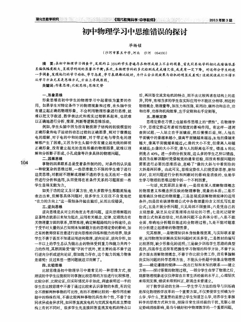 初中物理学习中思维错误的探讨