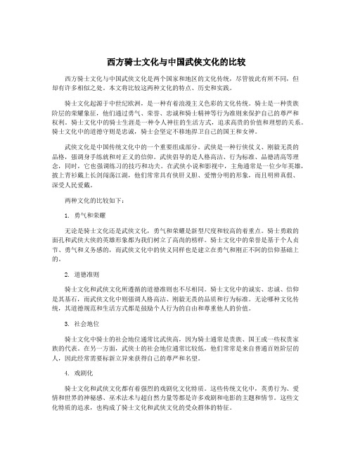 西方骑士文化与中国武侠文化的比较