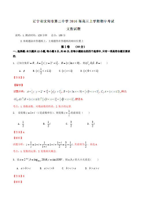 【全国百强校】辽宁省沈阳市第二中学2016届高三上学期期中考试文数试题解析(解析版)