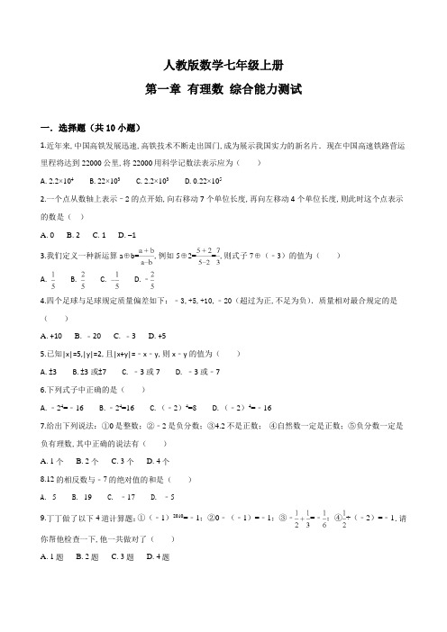 人教版七年级上册数学第一章有理数测试卷附答案