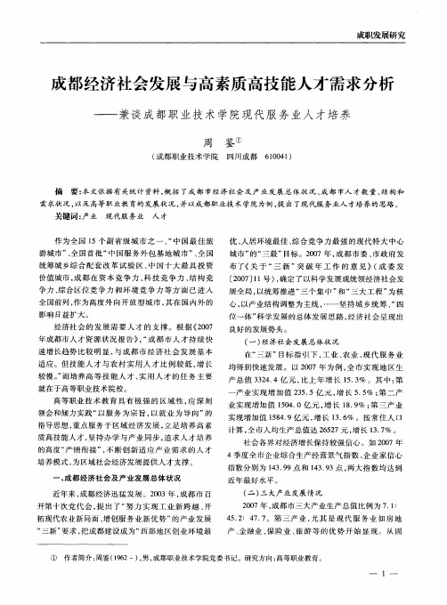 成都经济社会发展与高素质高技能人才需求分析——兼谈成都职业技术学院现代服务业人才培养