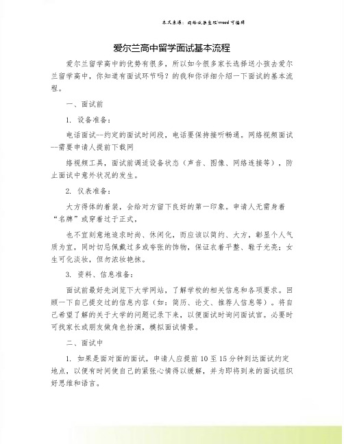 爱尔兰高中留学面试基本流程.doc