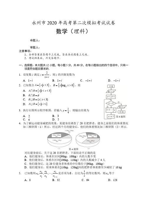 永州市2020年高考第二次模拟考试试卷数学(理科)试题