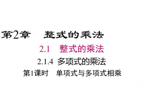 2018湘教版数学七年级下册2.1.4《单项式与多项式相乘》课件