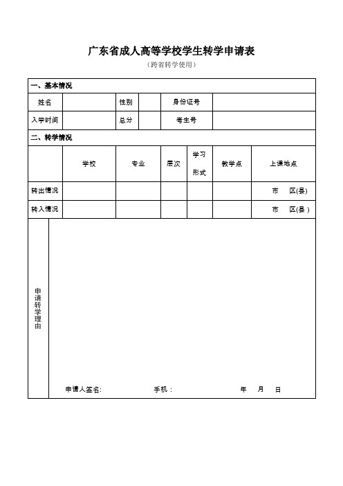 广东省成人高等学校学生转学申请表(跨省使用)