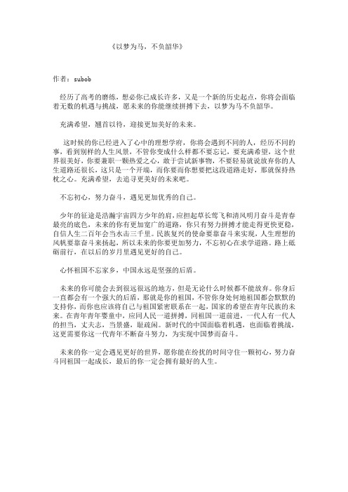 高三作文：《以梦为马,不负韶华》