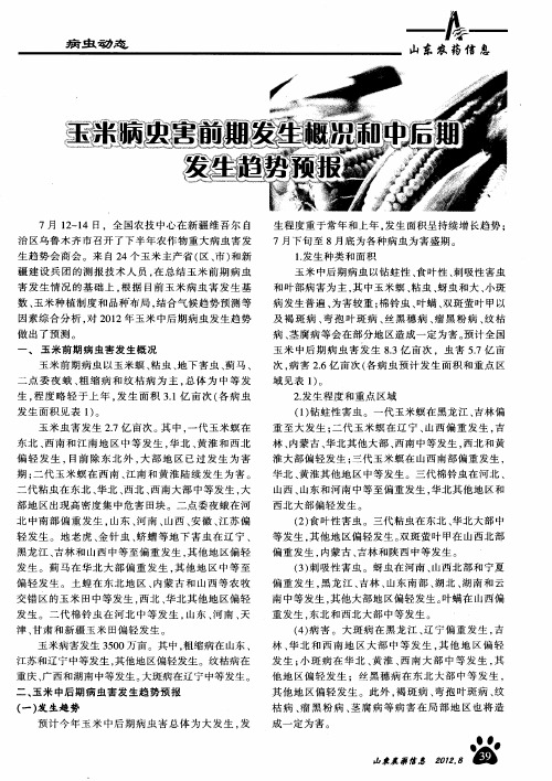 玉米病虫害前期发生概况和中后期发生趋势预报