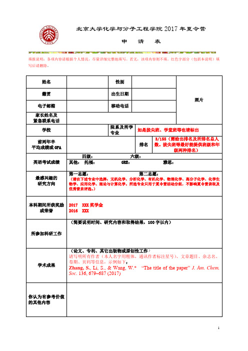 北京大学化学与分子工程学院2017年夏令营