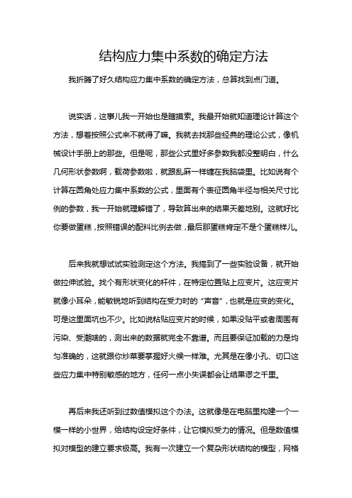 结构应力集中系数的确定方法