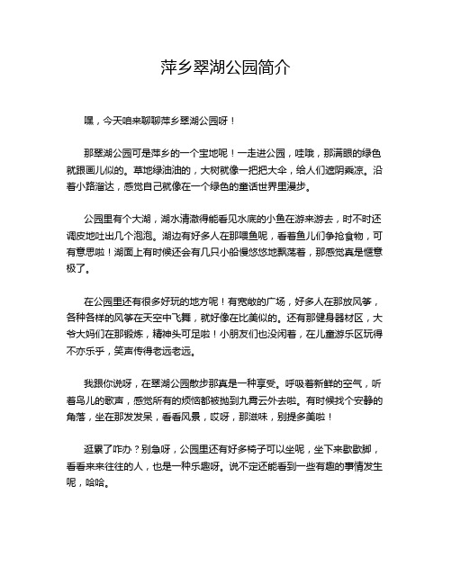 萍乡翠湖公园简介