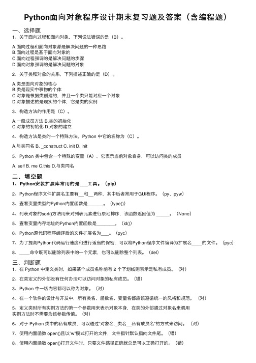 Python面向对象程序设计期末复习题及答案（含编程题）