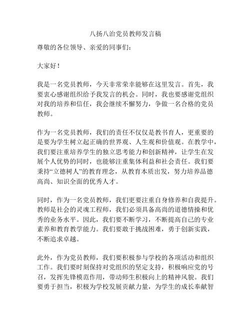 八扬八治党员教师发言稿