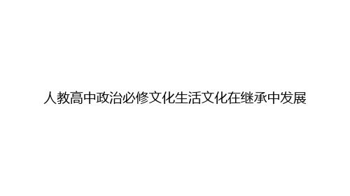 人教高中政治必修文化生活文化在继承中发展ppt文档