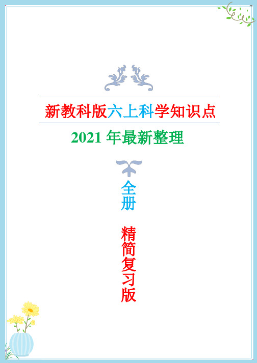 2021年最新改版教科版六年级上册科学知识点(复习专用版)