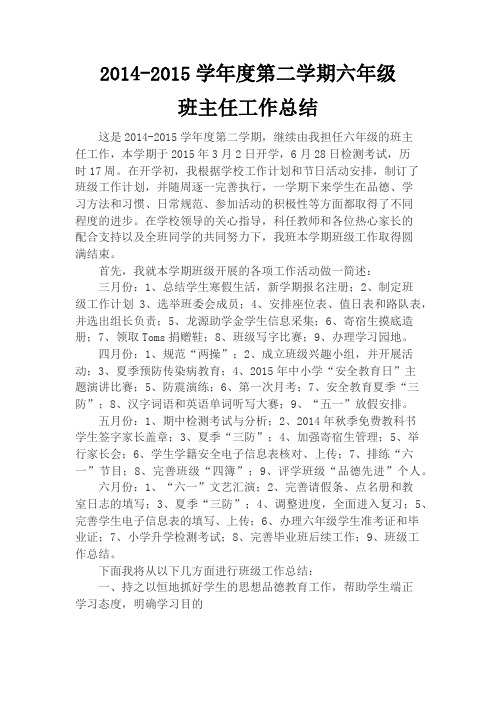2014—2015学年第二学期六年级班主任工作总结