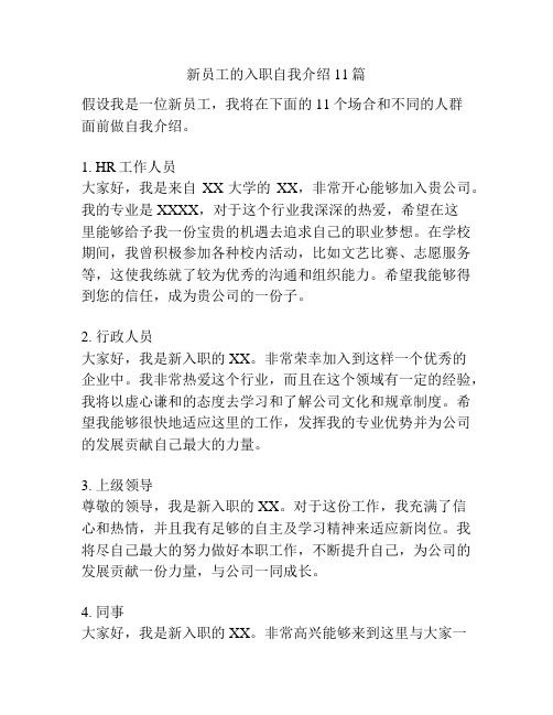 新员工的入职自我介绍11篇