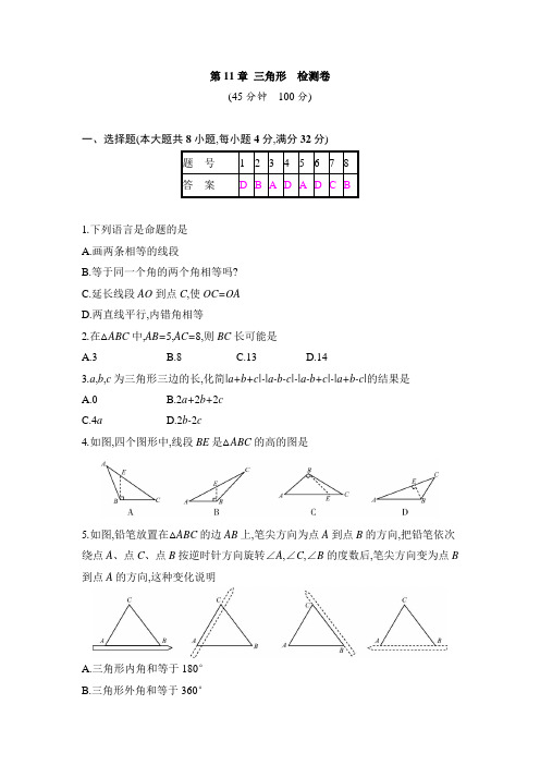 【数学同步检测】新人教版八年级上册数学第11章 三角形  检测卷(含答案)