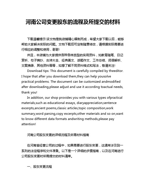 河南公司变更股东的流程及所提交的材料