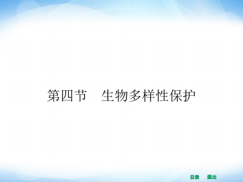 人教版高中地理选修6第四章第四节《生物多样性保护》ppt课件1