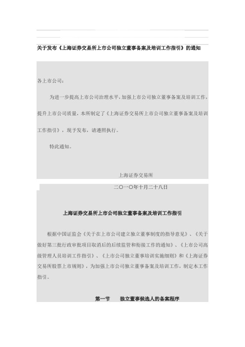 上海证券交易所上市公司独立董事备案及培训工作指引