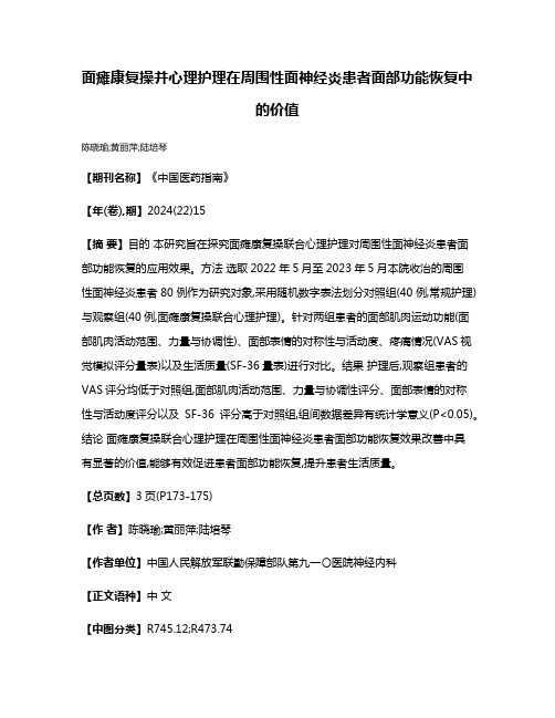 面瘫康复操并心理护理在周围性面神经炎患者面部功能恢复中的价值