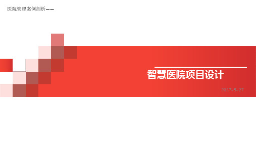 医院管理案例剖析——智慧门诊和数字化病房服务平台