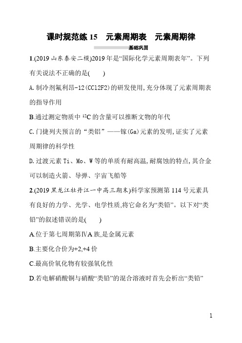 人教版高中化学一轮课后习题(含答案)课时规范练15元素周期表元素周期律