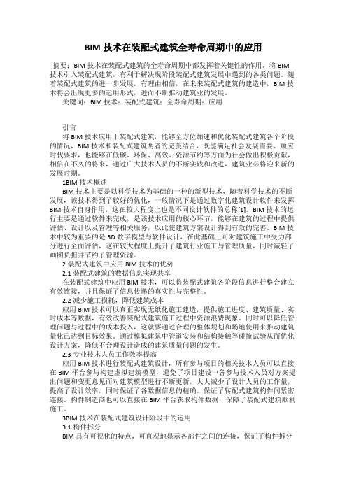 BIM技术在装配式建筑全寿命周期中的应用