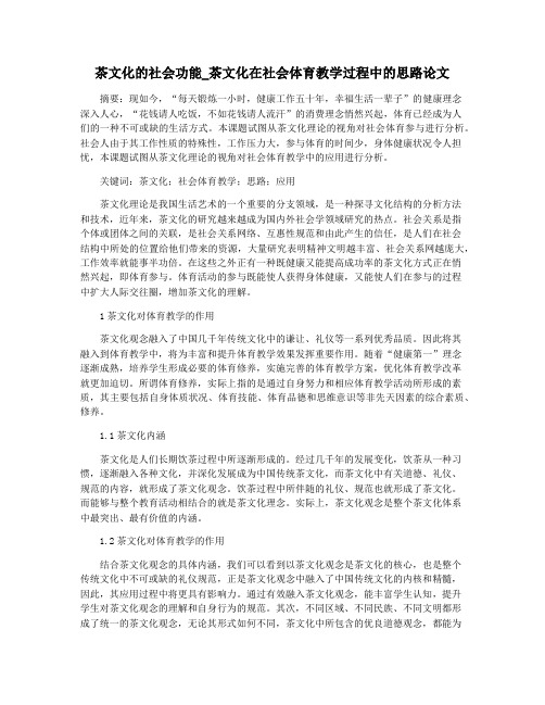 茶文化的社会功能_茶文化在社会体育教学过程中的思路论文