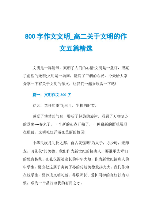 800字作文文明_高二关于文明的作文五篇精选