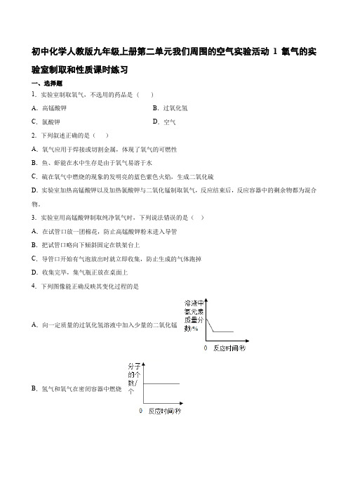 人教版九年级上册第二单元我们周围的空气实验活动1氧气的实验室制取和性质课时练习