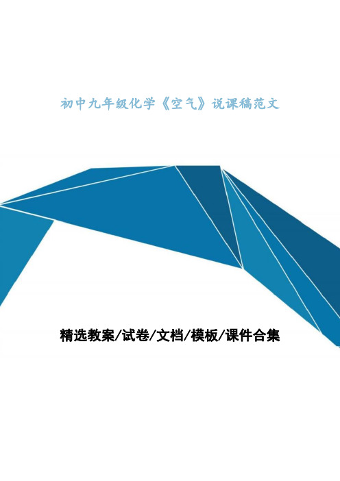 初中九年级化学《空气》说课稿范文