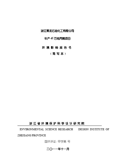 浙江聚龙石油化工有限公司年产万吨丙烯项目模板