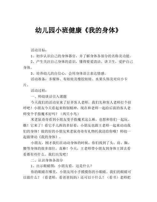 幼儿园小班健康《我的身体》