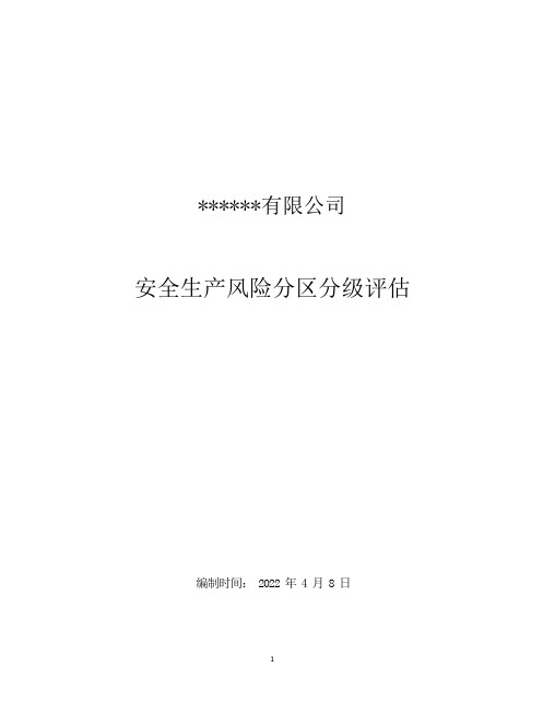 风险分区分级评估报告