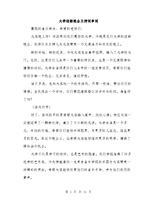 大学迎新晚会主持词串词（5篇）